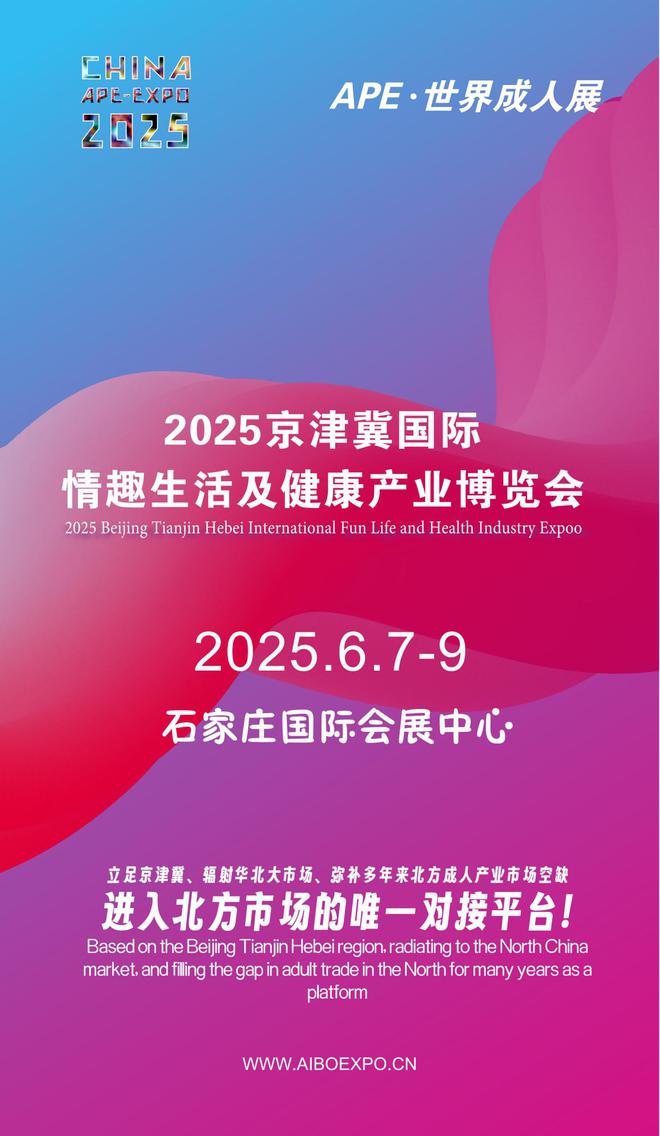 北APE2025情趣用品展弥补市场空缺MG不朽情缘情趣用品看华南销量需求看华(图1)